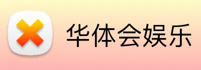 华体会娱乐 Logo